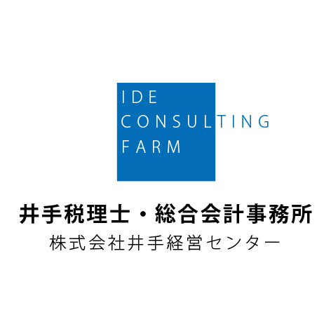 井手税理士・総合会計事務所