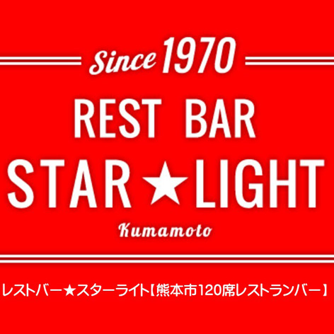 レストバー★スターライト熊本